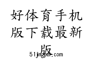 深圳市好体育手机版下载最新版电子有限公司官网